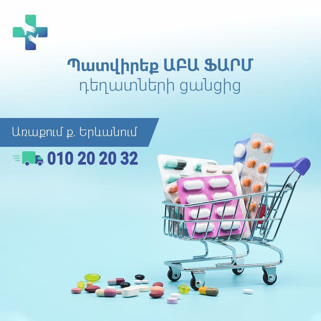 Պատվիրեք AbaPharm-ից